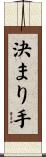 決まり手 Scroll