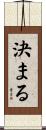 決まる Scroll