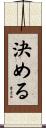 決める Scroll
