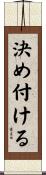 決め付ける Scroll