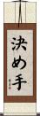 決め手 Scroll