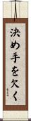 決め手を欠く Scroll