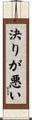 決りが悪い Scroll