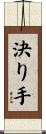 決り手 Scroll