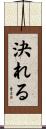 決れる Scroll