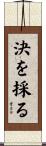 決を採る Scroll
