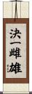 決一雌雄 Scroll