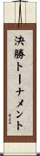決勝トーナメント Scroll