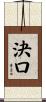 決口 Scroll