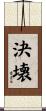 決壊 Scroll