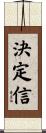 決定信 Scroll