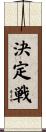 決定戦 Scroll