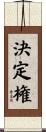 決定権 Scroll