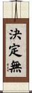 決定無 Scroll