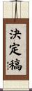 決定稿 Scroll