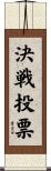決戦投票 Scroll