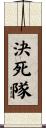 決死隊 Scroll