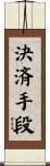決済手段 Scroll