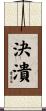 決潰 Scroll