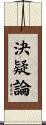 決疑論 Scroll