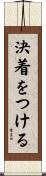 決着をつける Scroll