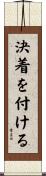 決着を付ける Scroll