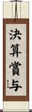 決算賞与 Scroll
