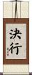 決行 Scroll