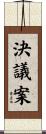決議案 Scroll
