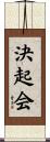 決起会 Scroll