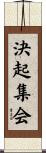 決起集会 Scroll