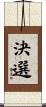 決選 Scroll