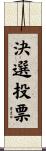 決選投票 Scroll