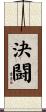 決闘 Scroll