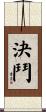 決鬥 Scroll