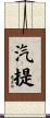 汽提 Scroll