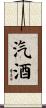 汽酒 Scroll