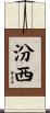 汾西 Scroll