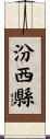 汾西縣 Scroll