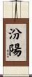 汾陽 Scroll