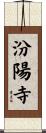 汾陽寺 Scroll