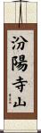 汾陽寺山 Scroll