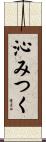 沁みつく Scroll