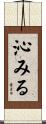 沁みる Scroll