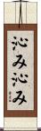 沁み沁み Scroll