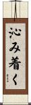 沁み着く Scroll