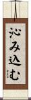 沁み込む Scroll