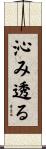 沁み透る Scroll