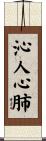 沁人心肺 Scroll