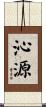 沁源 Scroll